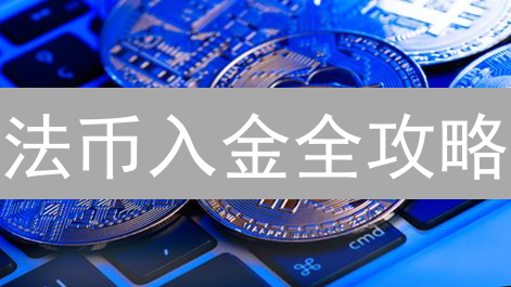 法币入金全攻略：新手如何玩转加密货币交易？