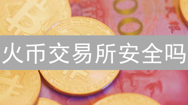 火币交易所安全吗？深度测评揭秘，新手必看！