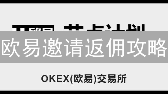 欧易邀请返佣攻略：轻松赚取数字资产，错过后悔！