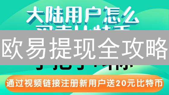 欧易提现全攻略：新手也能轻松提币到账！