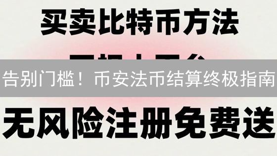 告别门槛！币安法币结算终极指南：秒懂入圈秘籍？