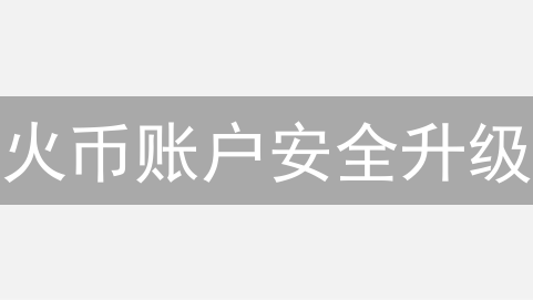 火币账户安全升级：五大攻略，远离黑客威胁！