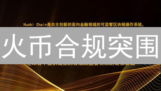 火币合规突围：交易平台如何玩转监管新规？