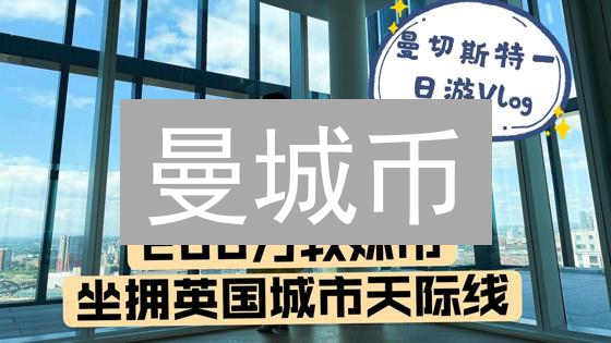 曼城币：球迷狂欢？代币经济新可能？深度剖析！