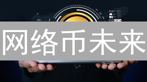 网络币未来：是恒星还是流星？三大趋势揭秘！