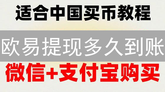 欧易提现多久到账？内幕大揭秘！别再傻等了！