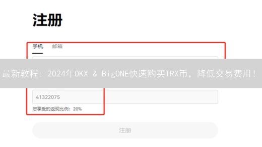 最新教程: 2024年OKX & BigONE快速购买TRX币，降低交易费用！