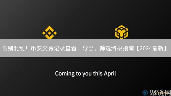 告别混乱！币安交易记录查看、导出、筛选终极指南【2024最新】