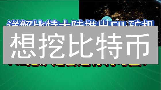 想挖比特币？2024最全矿机硬件清单！新手避坑指南