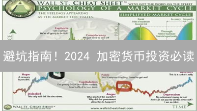 避坑指南！2024 加密货币投资必读：选币逻辑全解析！