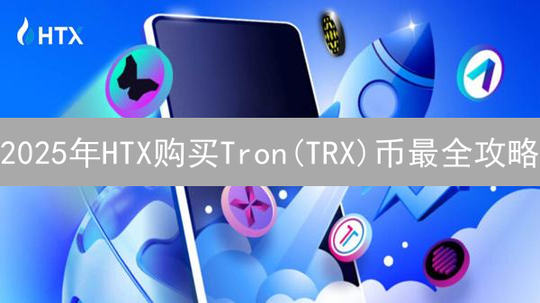 2025年HTX购买Tron(TRX)币最全攻略：新手必看！