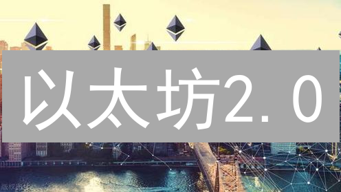 以太坊2.0：PoS共识机制如何彻底改变区块链？