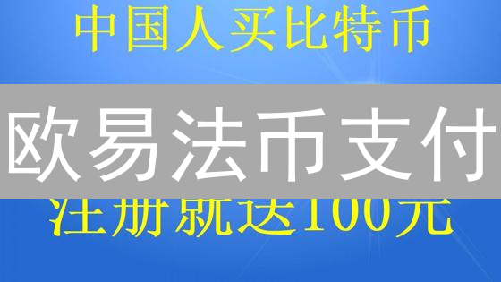 欧易法币支付：新手避坑指南，3分钟搞定数字货币购买！