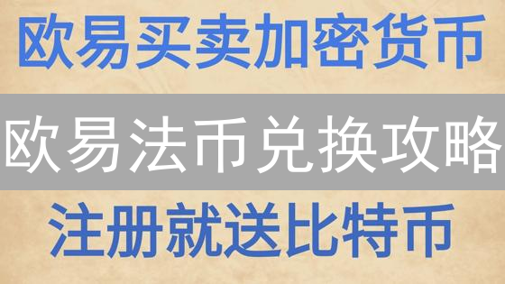 欧易法币兑换攻略：3分钟掌握实时价格查询技巧！