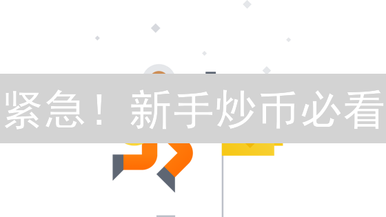 紧急！新手炒币必看：4大比特币交易平台终极对比！