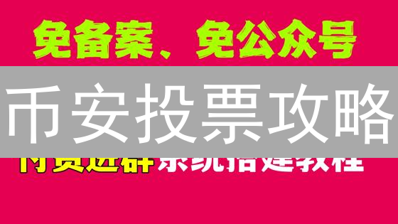 币安投票攻略：5分钟掌握BNB投票技巧，赢空投！