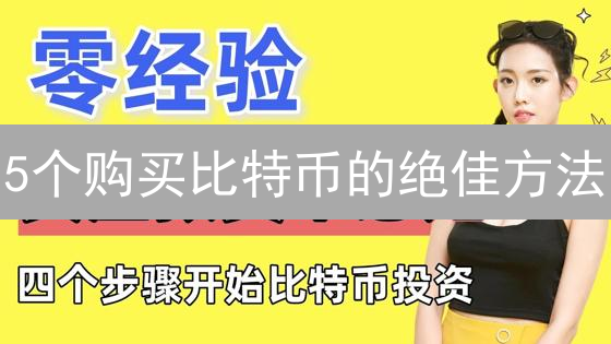 5个购买比特币的绝佳方法：Coinweb用户必读！