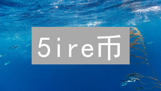 5ire币：可持续发展区块链的创新代币