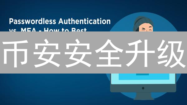 币安安全升级：多重验证终极指南！99%用户忽略的风险点