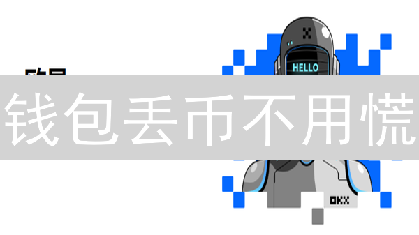 钱包丢币不用慌？欧意资金恢复秘籍，99%的人都不知道！