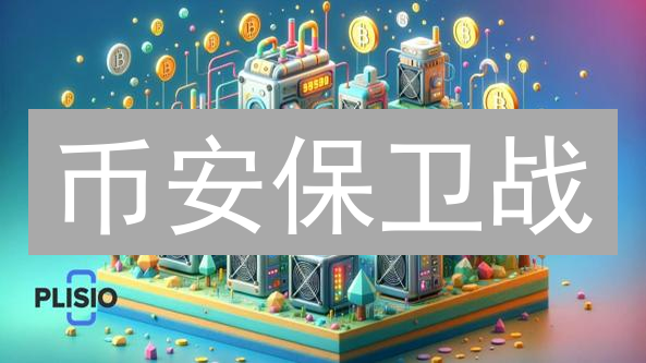 币安保卫战：99%的人都不知道的数字资产安全秘籍！
