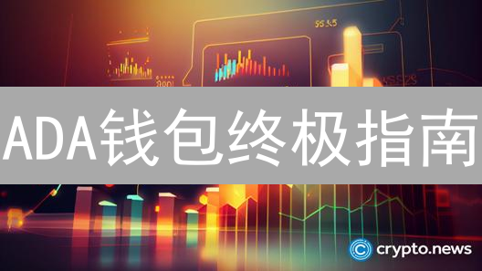 ADA钱包终极指南：5款最佳Cardano钱包，选哪个？2024年推荐
