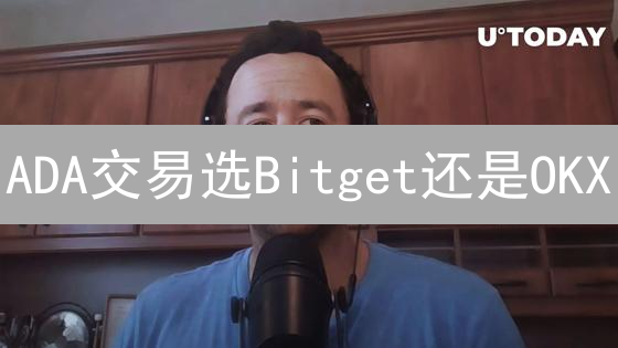 ADA交易选Bitget还是OKX？深度对比分析助您决策！