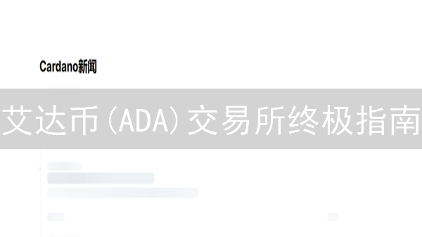 艾达币(ADA)交易所终极指南：Gate.io vs OKX，选哪个？
