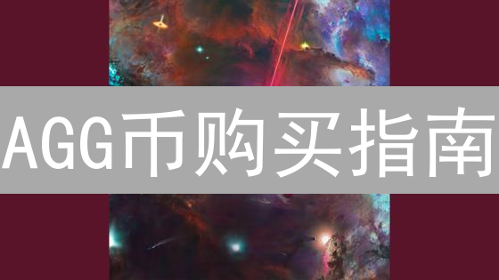 AGG币购买指南：在哪里购买AGG币，新手购买AGG币详细教程