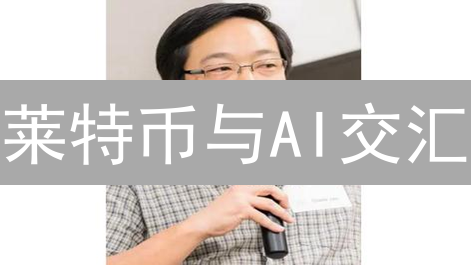 莱特币与AI交汇：创新应用场景及未来发展趋势分析