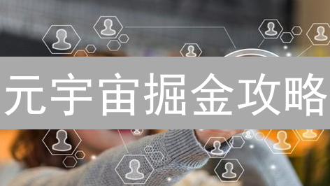 元宇宙掘金攻略：AI驱动+加密货币引爆虚拟经济！