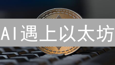 AI遇上以太坊：颠覆性融合，你绝对想不到！