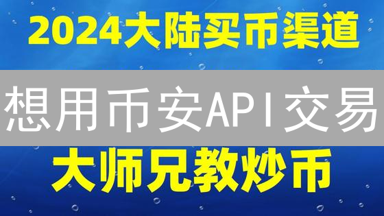 想用币安API交易？这份保姆级教程，新手也能轻松上手！
