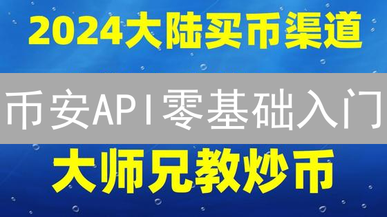 币安API零基础入门：如何玩转交易接口？