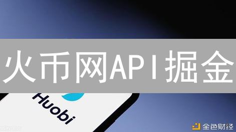 火币网API掘金：新手也能快速上手！