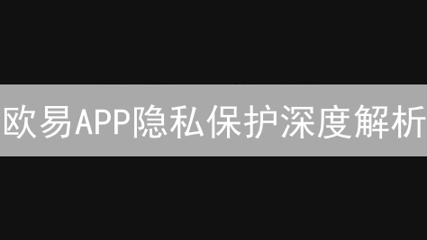 欧易APP隐私保护深度解析：安全畅游加密世界