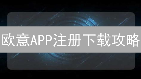 欧意APP注册下载攻略：新手交易加密货币必备！