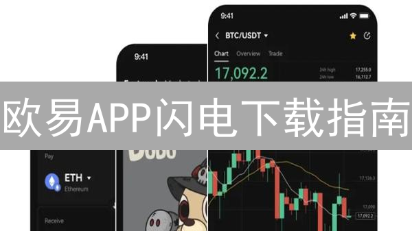 欧易APP闪电下载指南：告别交易难题，掘金数字未来！