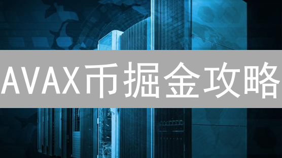 AVAX币掘金攻略：Bithumb交易所购买全指南【新手必读】