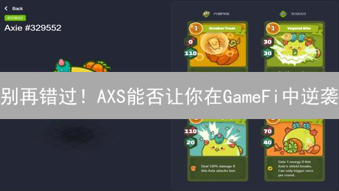 别再错过！AXS能否让你在GameFi中逆袭？