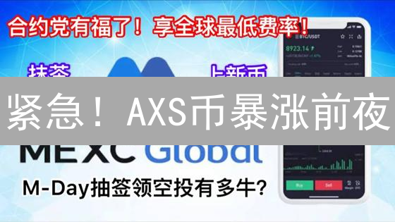 紧急！AXS币暴涨前夜？抹茶交易所抄底攻略，新手必看！