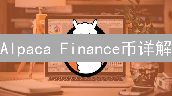 Alpaca Finance币详解：功能、优势与投资价值分析