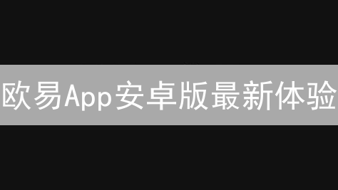 欧易App安卓版最新体验：数字资产交易新入口全方位解读
