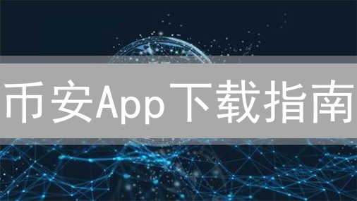 币安App下载指南：随时随地交易加密货币！速来了解