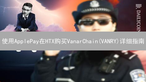 使用ApplePay在HTX购买VanarChain(VANRY)详细指南