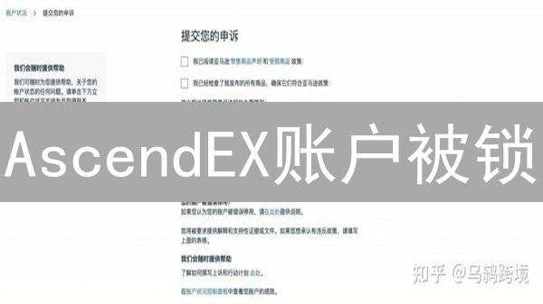 AscendEX账户被锁？5招教你极速申诉，拿回你的币！