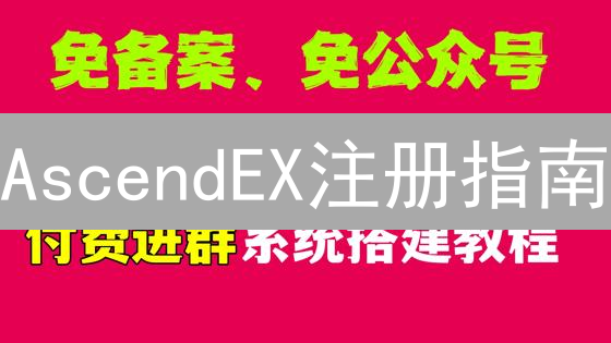 AscendEX注册指南：轻松开启数字资产交易之旅