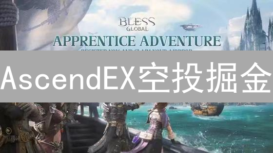 AscendEX空投掘金：新手也能躺赚？速领教程！