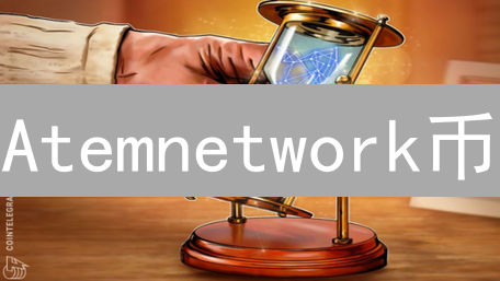 Atemnetwork币：颠覆社交媒体？五大维度深度剖析！
