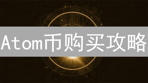 Atom币购买攻略：哪里买最划算？平台对比与分析